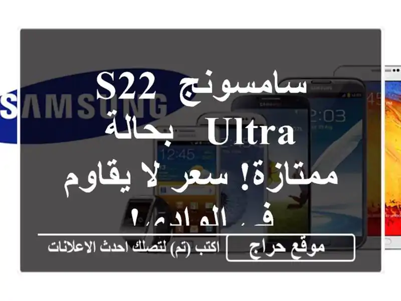 سامسونج S22 Ultra - بحالة ممتازة! سعر لا يقاوم في الوادي!