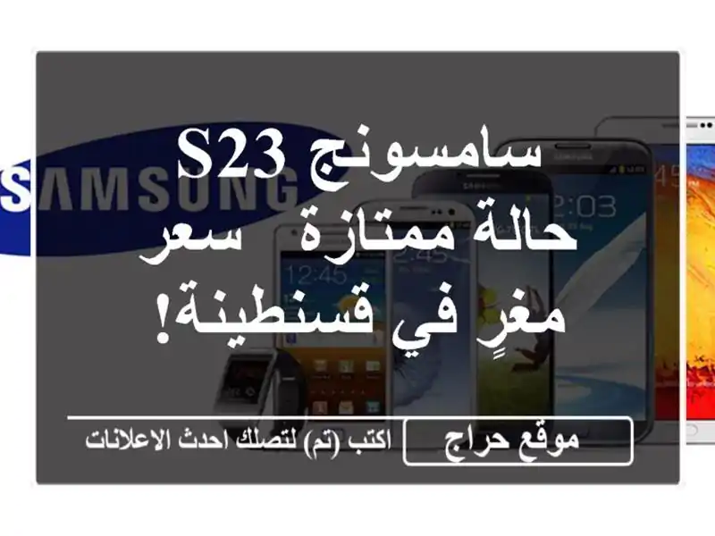 سامسونج S23 - حالة ممتازة - سعر مغرٍ في قسنطينة!