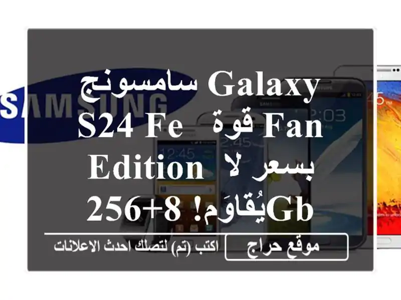 سامسونج Galaxy S24 FE - قوة Fan Edition بسعر لا يُقاوَم! 8+256GB