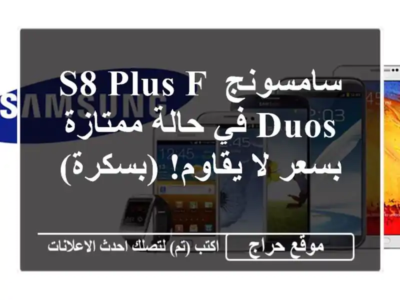 سامسونج S8 Plus F Duos في حالة ممتازة بسعر لا يقاوم! (بسكرة)