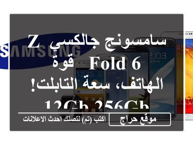 سامسونج جالكسي Z Fold 6 - قوة الهاتف، سعة التابلت! 12GB/256GB