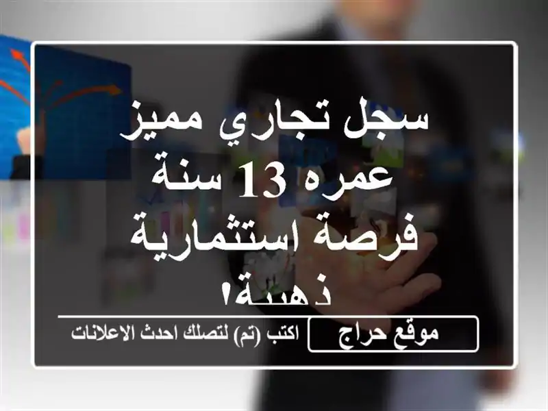 سجل تجاري مميز عمره 13 سنة - فرصة استثمارية ذهبية!