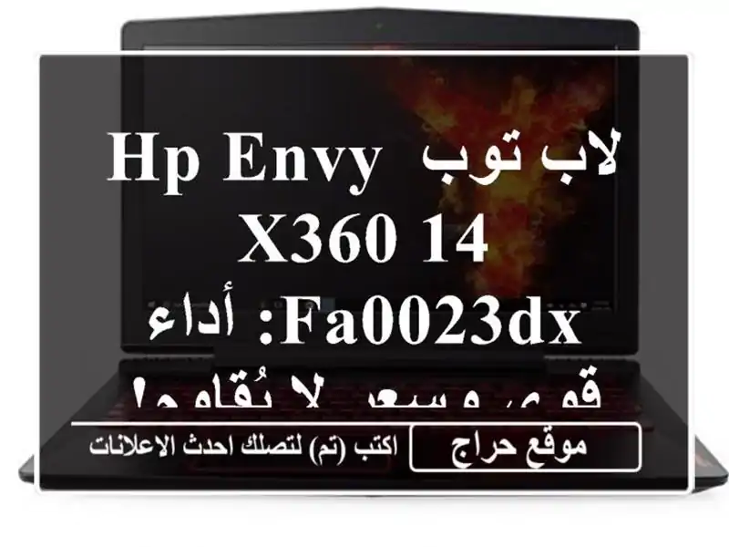 لاب توب HP ENVY X360 14-FA0023DX: أداء قوي وسعر لا يُقاوم!