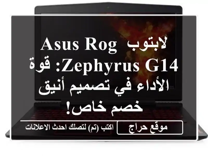 لابتوب ASUS ROG Zephyrus G14: قوة الأداء في تصميم أنيق - خصم خاص!