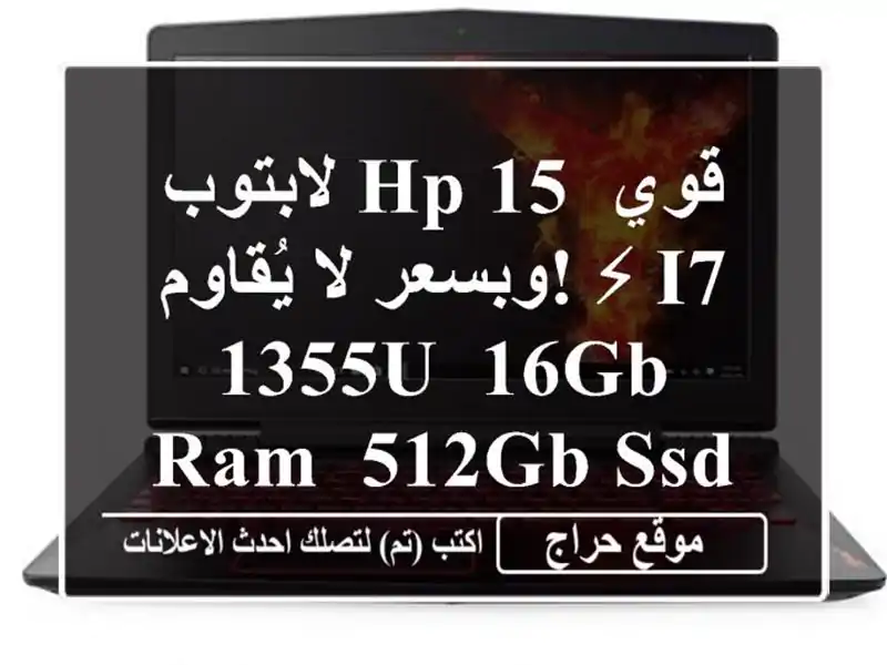 لابتوب HP 15 قوي وبسعر لا يُقاوم! ⚡ i7-1355U, 16GB RAM, 512GB SSD