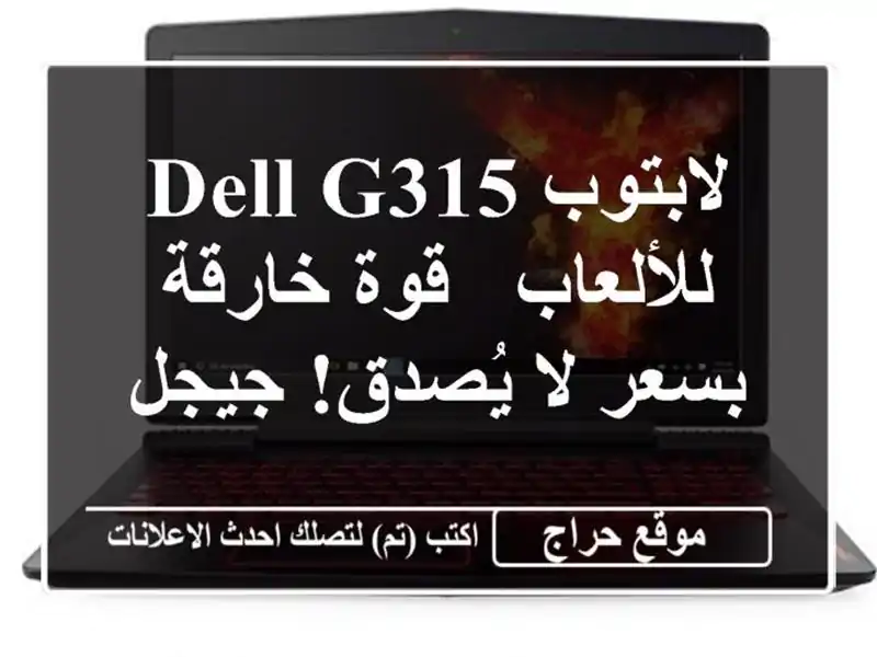 لابتوب DELL G315 للألعاب - قوة خارقة بسعر لا يُصدق! جيجل