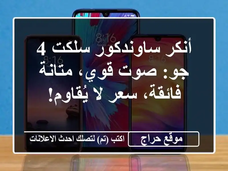 أنكر ساوندكور سلكت 4 جو: صوت قوي، متانة فائقة، سعر لا يُقاوم!