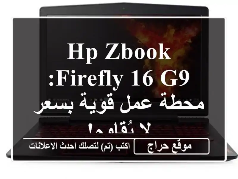 HP ZBook Firefly 16 G9: محطة عمل قوية بسعر لا يُقاوم!