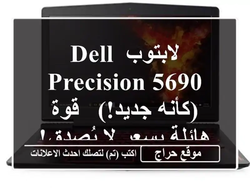 لابتوب Dell Precision 5690  (كأنه جديد!) - قوة هائلة بسعر لا يُصدق!