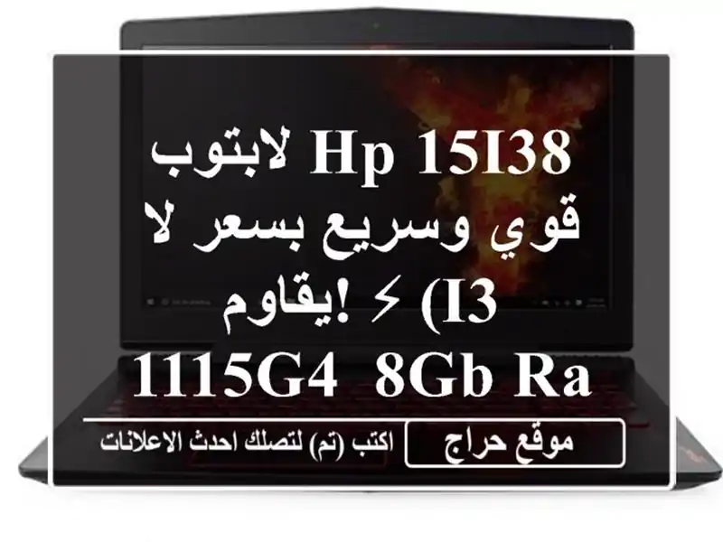 لابتوب HP 15i38 قوي وسريع بسعر لا يقاوم! ⚡  (i3-1115G4, 8GB RAM,...