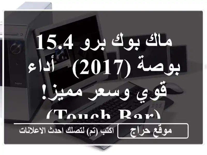 ماك بوك برو 15.4 بوصة (2017) - أداء قوي وسعر مميز! (Touch Bar)