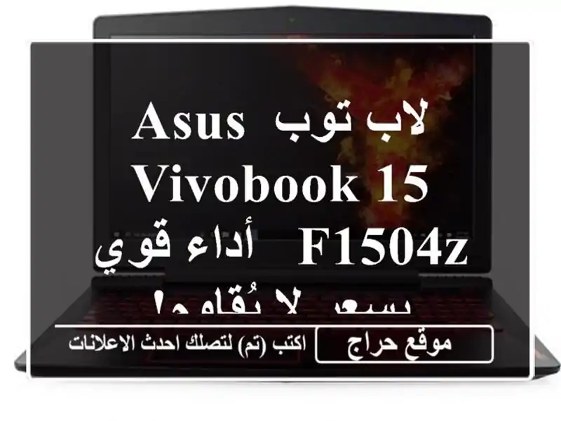 لاب توب ASUS VivoBook 15 F1504Z - أداء قوي بسعر لا يُقاوم!