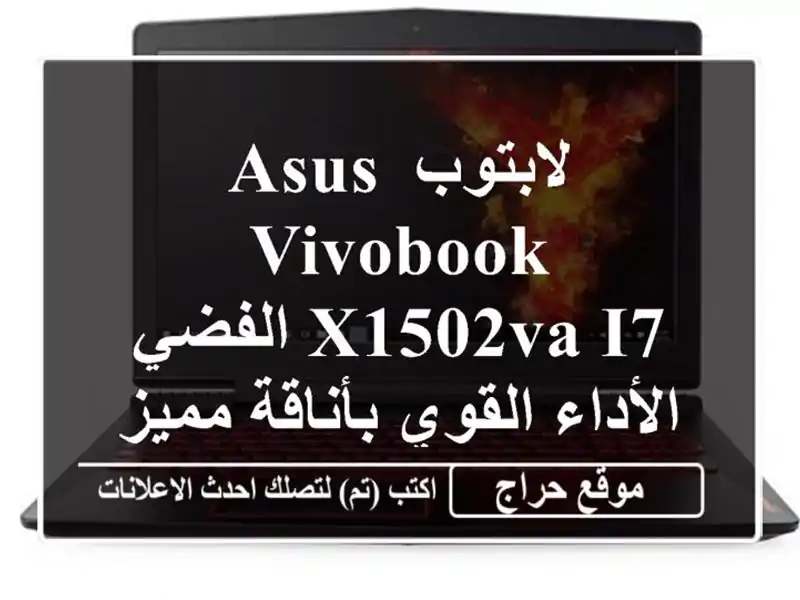 لابتوب ASUS Vivobook X1502VA i7 الفضي - الأداء القوي بأناقة مميزة!