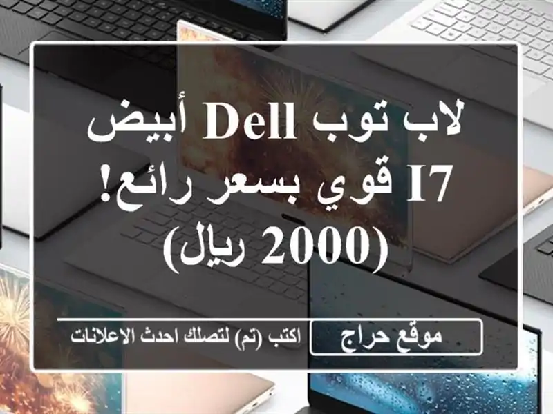 لاب توب Dell أبيض - i7 قوي بسعر رائع! (2000 ريال)