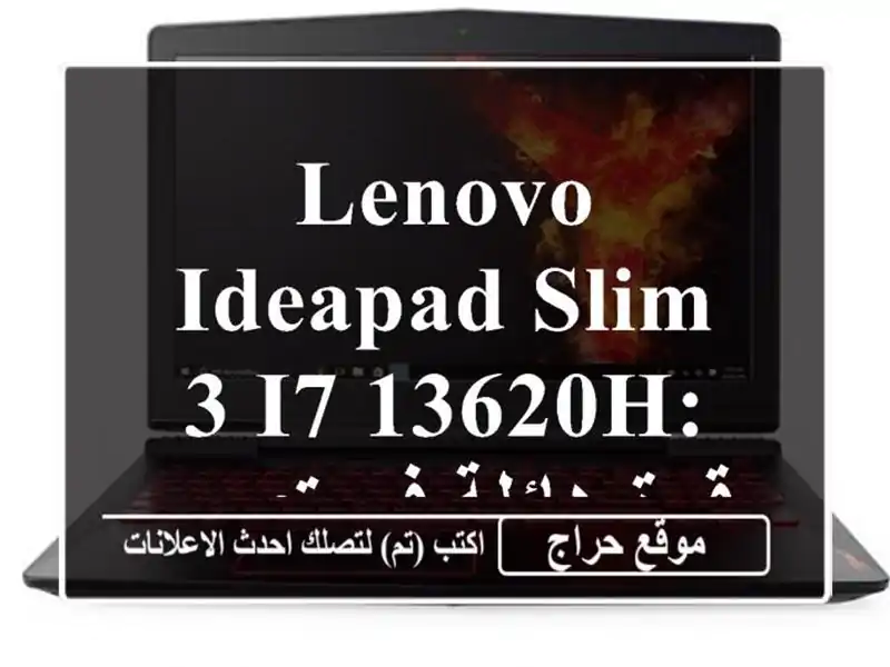 Lenovo IdeaPad Slim 3 i7-13620H: قوة هائلة في تصميم أنيق