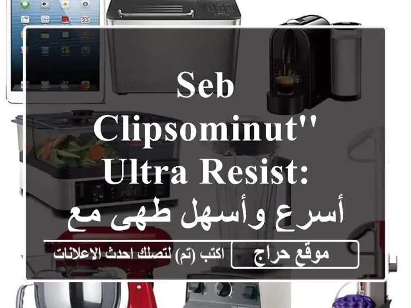 Seb ClipsoMinut' Ultra Resist: أسرع وأسهل طهي مع قدر الضغط 2 في 1!  (5 لتر)