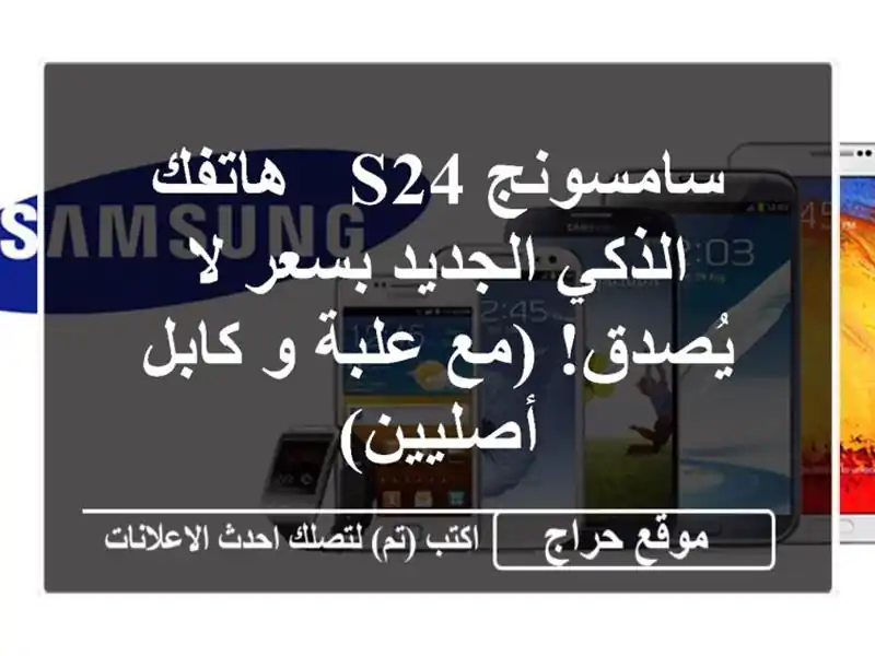 سامسونج S24 - هاتفك الذكي الجديد بسعر لا يُصدق! (مع علبة و كابل أصليين)