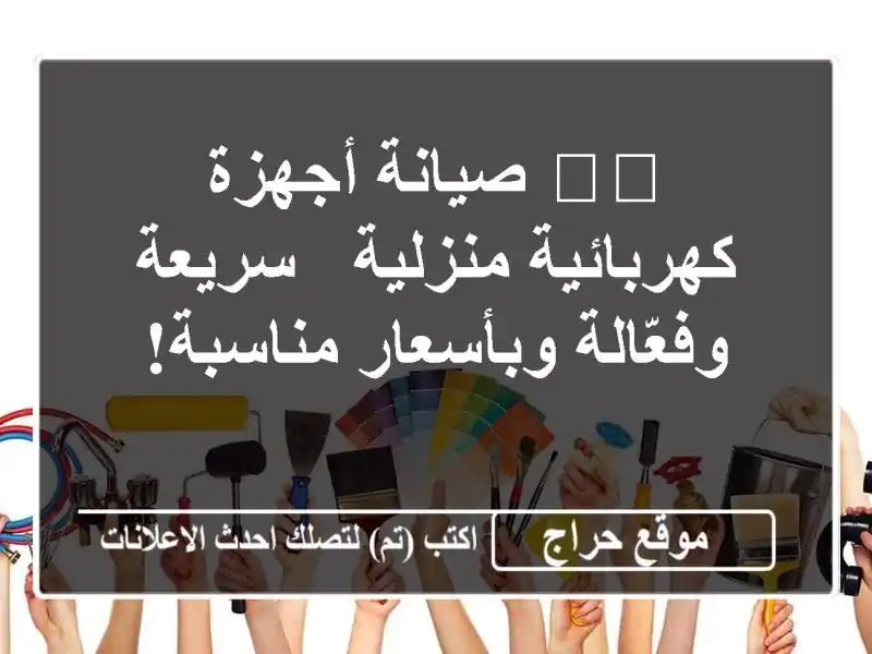👨‍🔧 صيانة أجهزة كهربائية منزلية - سريعة وفعّالة وبأسعار مناسبة!
