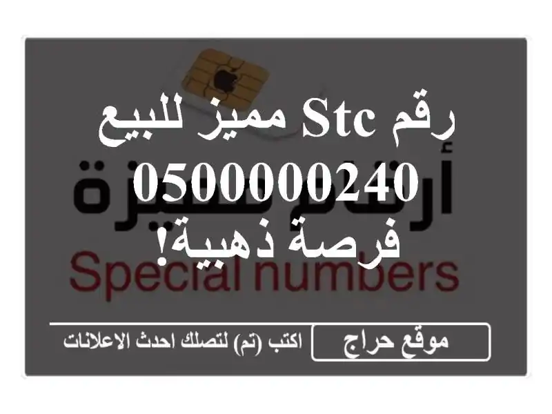 رقم STC مميز للبيع - 0500000240 - فرصة ذهبية!