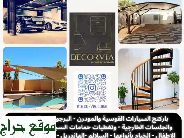 شركة decorvia تقدم لعملائها الكرام  تركيبات المظلات...