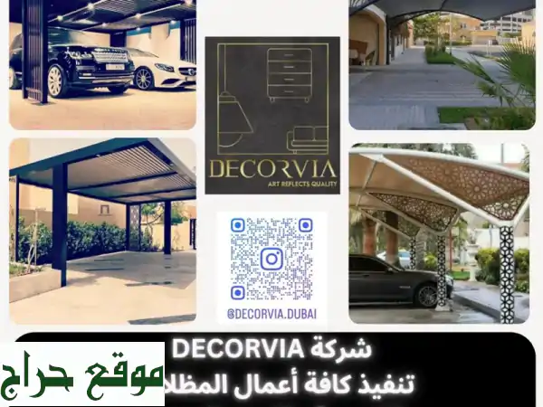 شركة decorvia تقدم لعملائها الكرام  تركيبات المظلات ثابتة والمتحركة  موقف السيارات القوسية ...