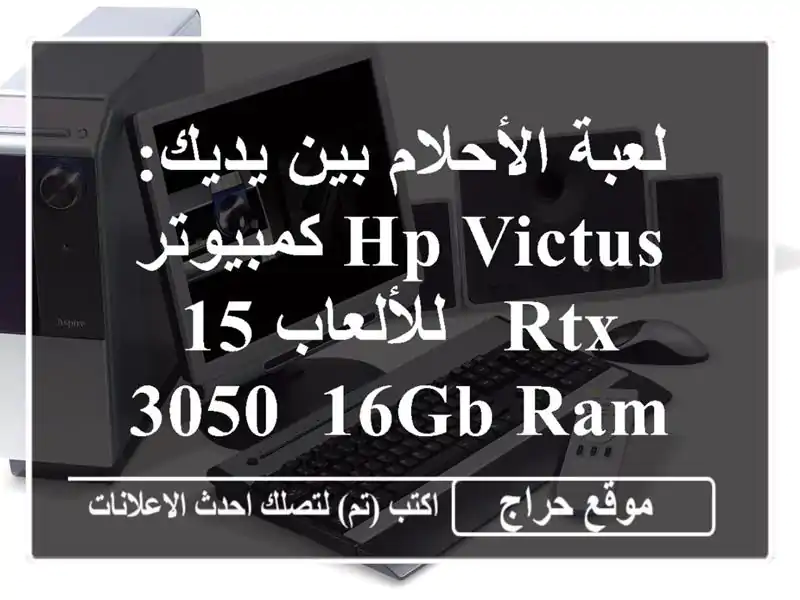 لعبة الأحلام بين يديك: كمبيوتر HP Victus 15 للألعاب - RTX 3050, 16GB RAM, 512GB SSD!