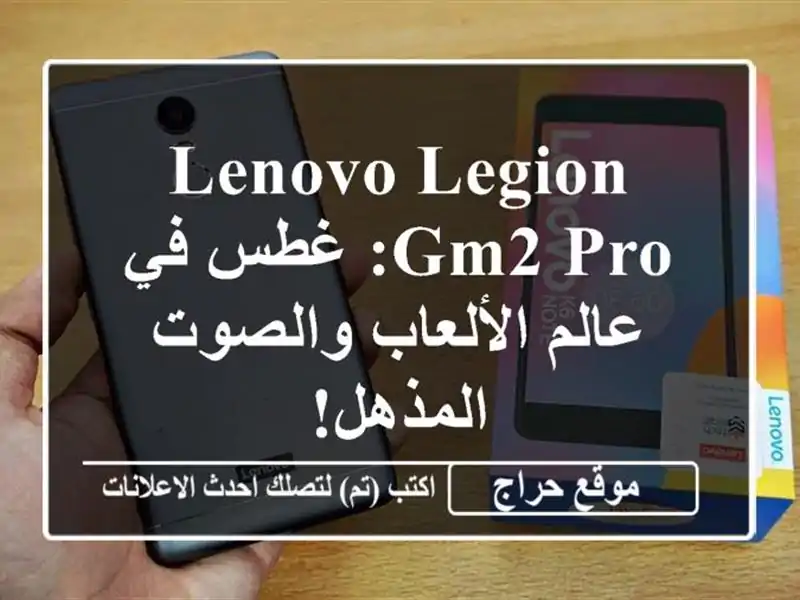Lenovo Legion GM2 Pro: غطس في عالم الألعاب والصوت المذهل!
