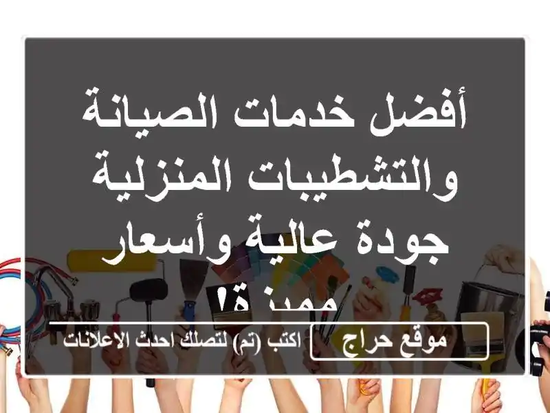 أفضل خدمات الصيانة والتشطيبات المنزلية - جودة...