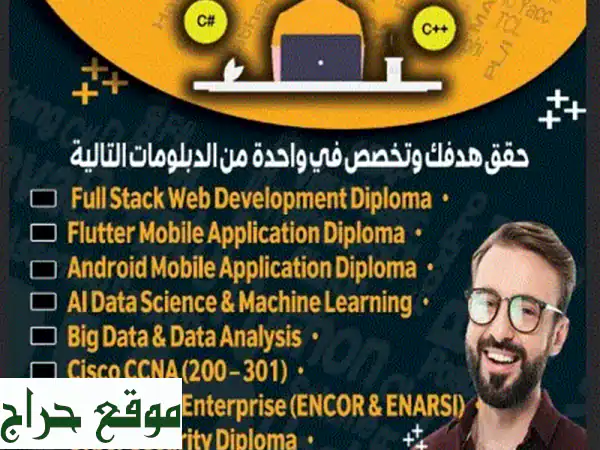 أطلق مهاراتك البرمجية 🚀 دبلومات و كورسات...