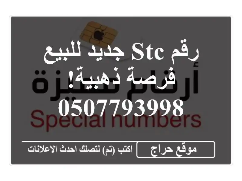 رقم STC جديد للبيع - فرصة ذهبية! 0507793998