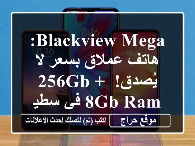 Blackview Mega: هاتف عملاق بسعر لا يُصدق! 256GB + 8GB RAM في سطيف!