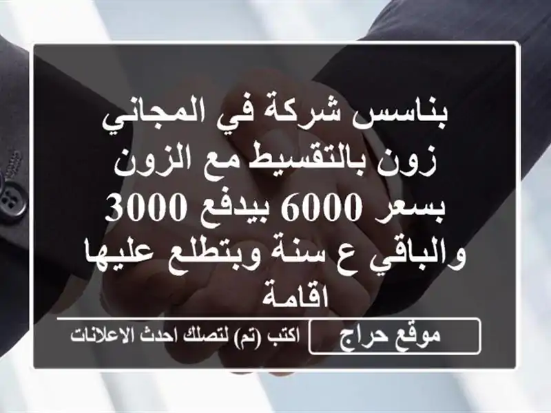 بناسس شركة في المجاني زون بالتقسيط مع الزون بسعر...