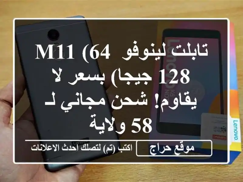 تابلت لينوفو M11 (64/128 جيجا) بسعر لا يقاوم! شحن مجاني لـ...