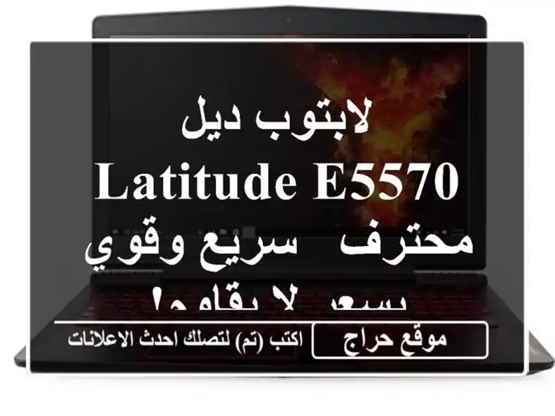 لابتوب ديل Latitude E5570 محترف -  سريع وقوي بسعر لا يقاوم!