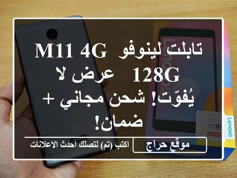 تابلت لينوفو M11 4G/128G - عرض لا يُفوّت! شحن مجاني + ضمان!