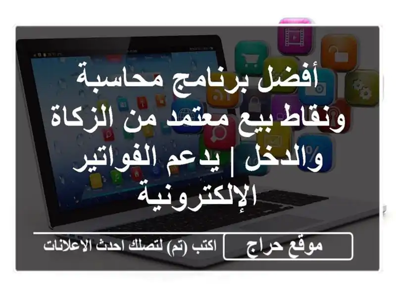 أفضل برنامج محاسبة ونقاط بيع معتمد من الزكاة والدخل...