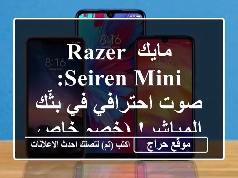 مايك Razer Seiren Mini: صوت احترافي في بثّك المباشر! (خصم خاص!)