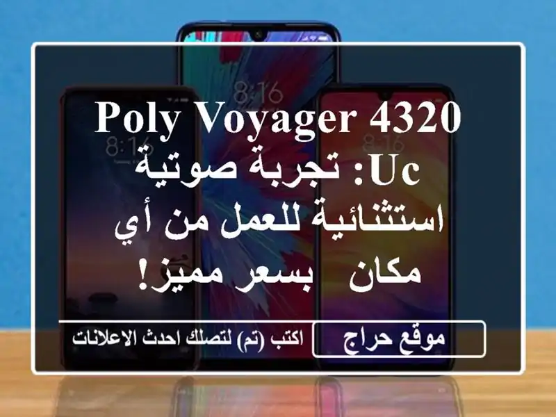Poly Voyager 4320 UC: تجربة صوتية استثنائية للعمل من أي مكان...