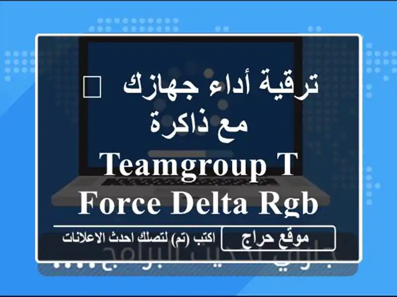 🚀 ترقية أداء جهازك مع ذاكرة TEAMGROUP T-Force Delta RGB DDR4! ⚡️
