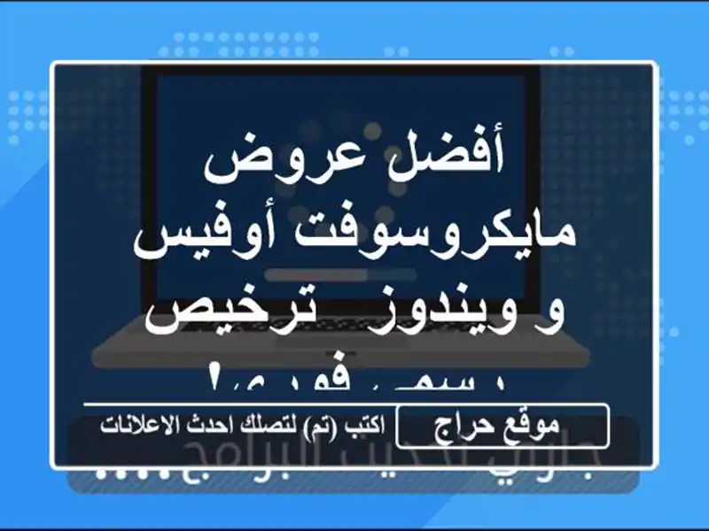 أفضل عروض مايكروسوفت أوفيس و ويندوز  - ترخيص رسمي فوري!