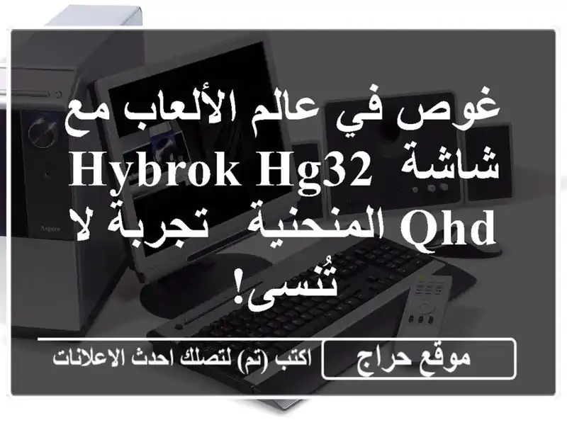غوص في عالم الألعاب مع شاشة Hybrok HG32 QHD المنحنية - تجربة لا تُنسى!