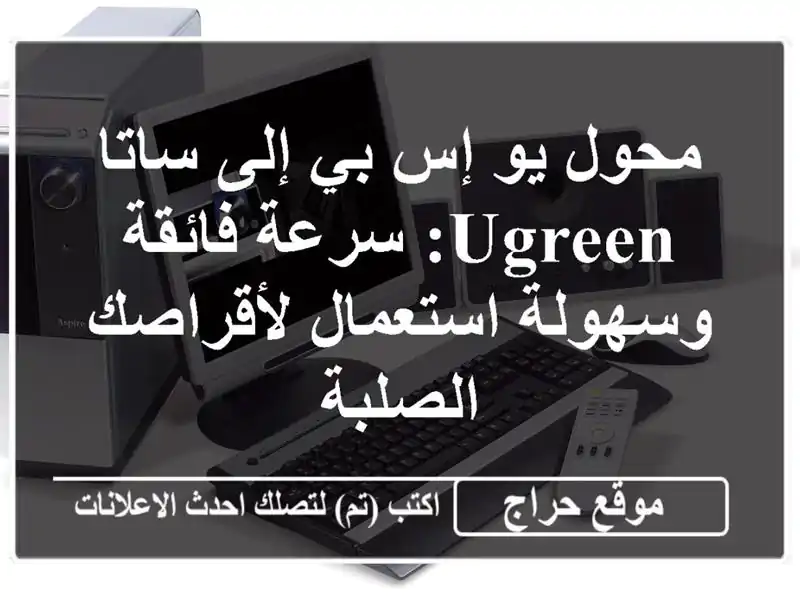 محول يو إس بي إلى ساتا UGREEN: سرعة فائقة وسهولة...