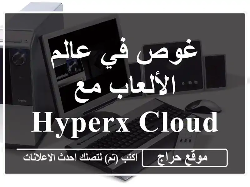 غوص في عالم الألعاب مع HyperX Cloud 2 Red! 🎧🔥