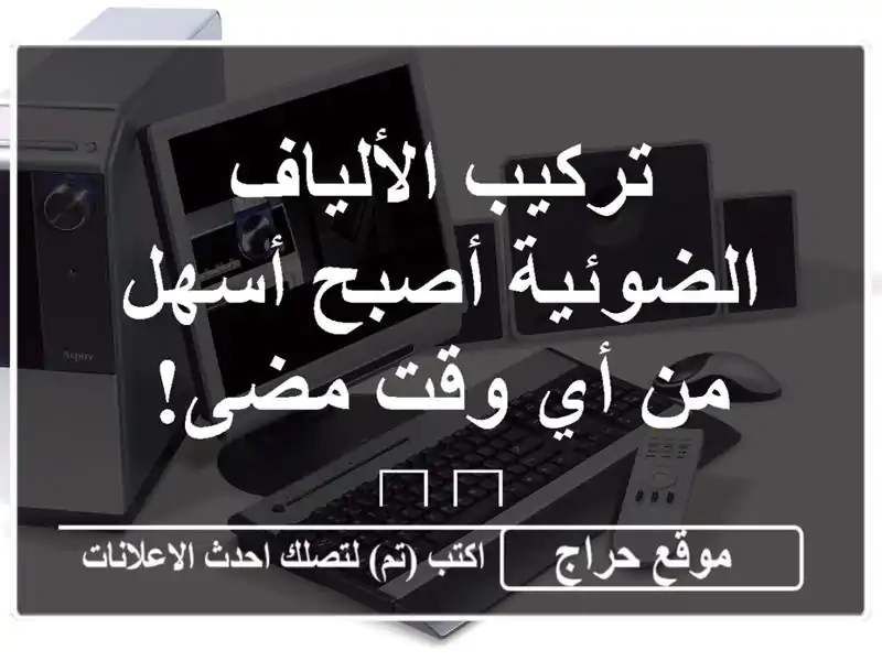 تركيب الألياف الضوئية أصبح أسهل من أي وقت مضى! 🏡🚀