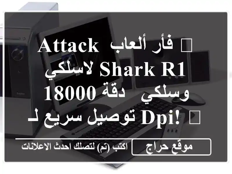 🔥 فأر ألعاب Attack Shark R1 لاسلكي وسلكي - دقة 18000 DPI! 🔥...