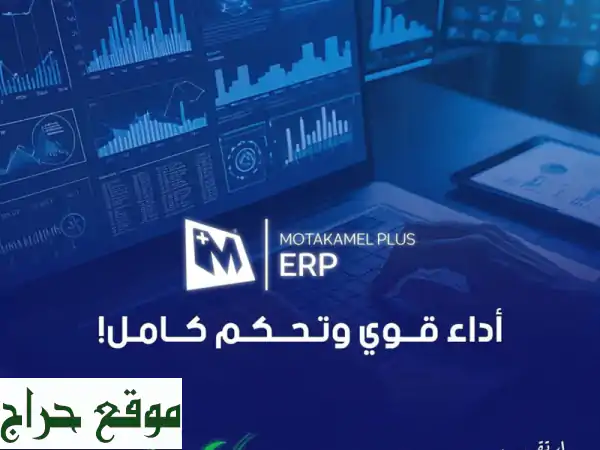 نظام المتكامل erp  لادارة أعمالك بكل احترافية...