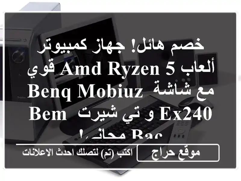 خصم هائل! جهاز كمبيوتر ألعاب AMD Ryzen 5 قوي مع شاشة BenQ...