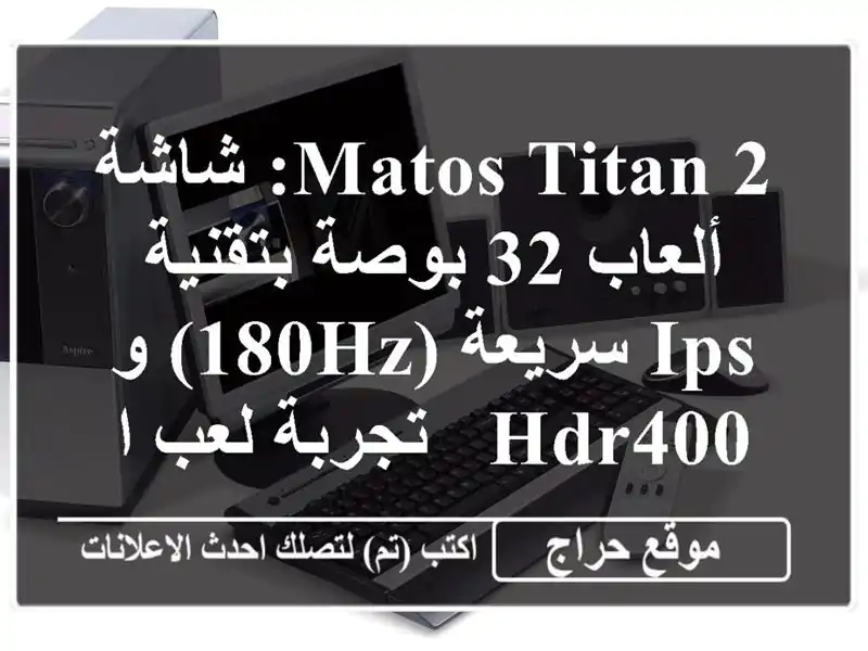 Matos TITAN 2: شاشة ألعاب 32 بوصة بتقنية IPS سريعة (180Hz) و HDR400...