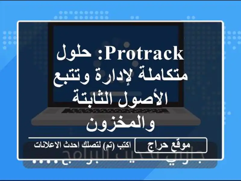 ProTrack: حلول متكاملة لإدارة وتتبع الأصول...