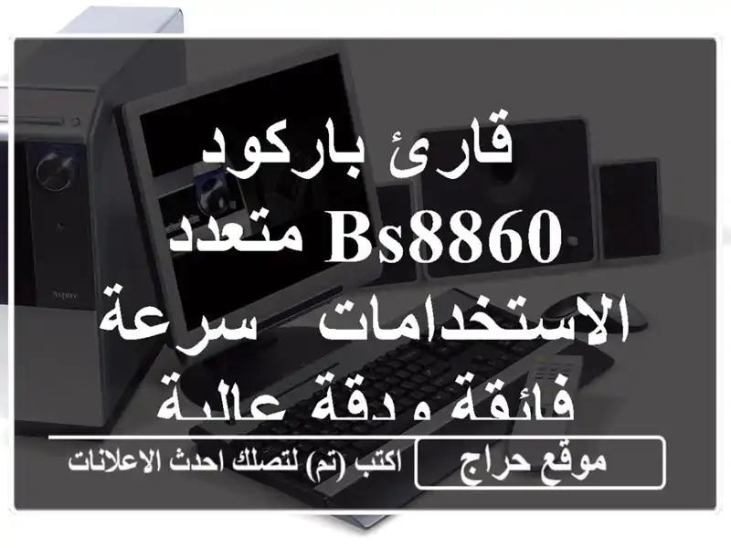  قارئ باركود BS8860 متعدد الاستخدامات - سرعة فائقة...